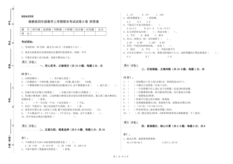 湘教版四年级数学上学期期末考试试卷B卷 附答案.doc_第1页