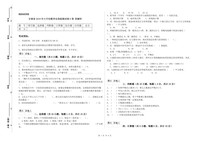 甘肃省2019年小升初数学自我检测试卷D卷 附解析.doc_第1页