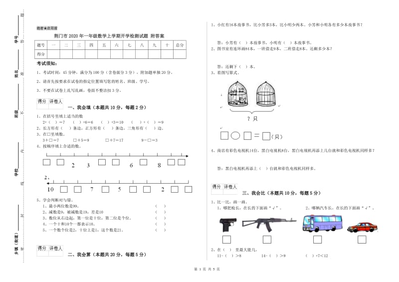 荆门市2020年一年级数学上学期开学检测试题 附答案.doc_第1页