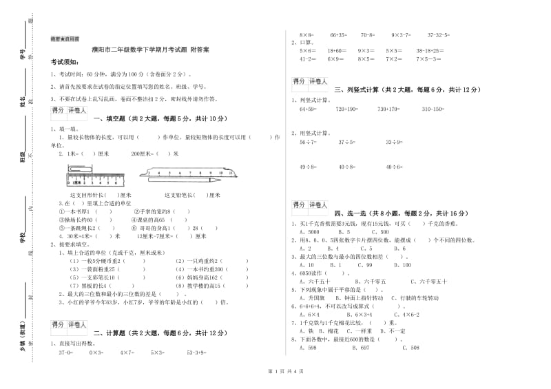 濮阳市二年级数学下学期月考试题 附答案.doc_第1页
