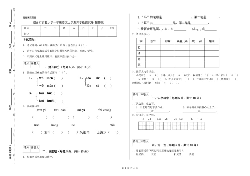 烟台市实验小学一年级语文上学期开学检测试卷 附答案.doc_第1页