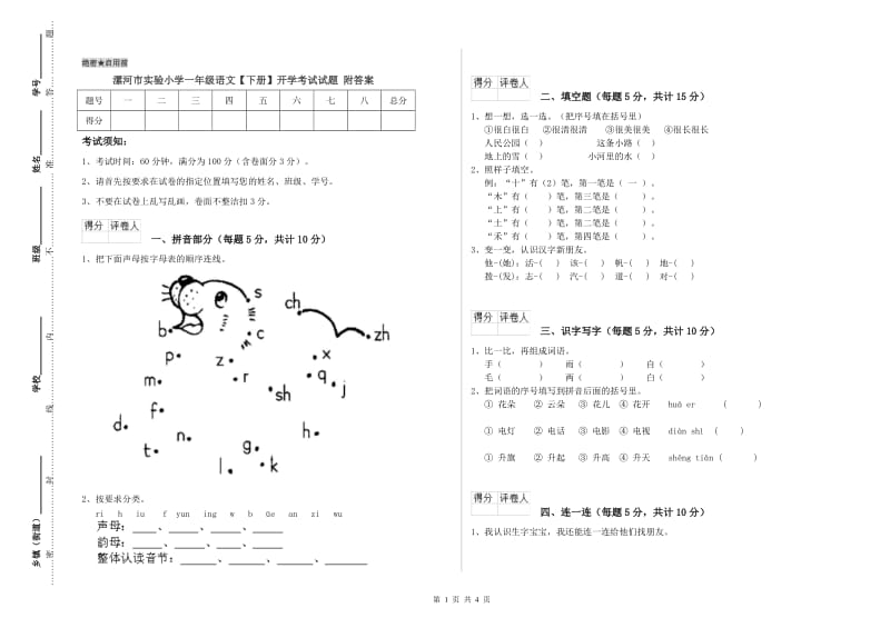 漯河市实验小学一年级语文【下册】开学考试试题 附答案.doc_第1页