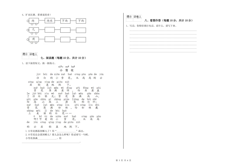 漯河市实验小学一年级语文【下册】开学考试试题 附答案.doc_第3页