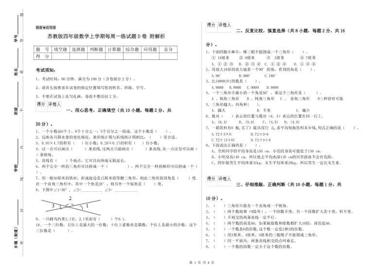 苏教版四年级数学上学期每周一练试题D卷 附解析.doc_第1页