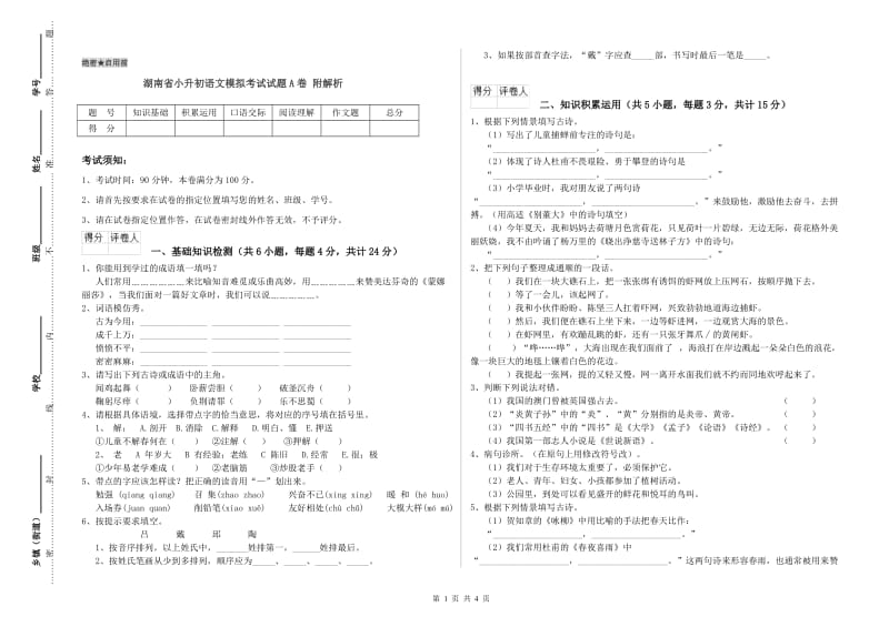 湖南省小升初语文模拟考试试题A卷 附解析.doc_第1页