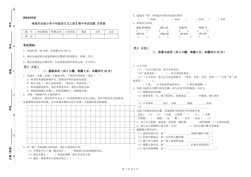 珠海市实验小学六年级语文【上册】期中考试试题 含答案.doc_第1页