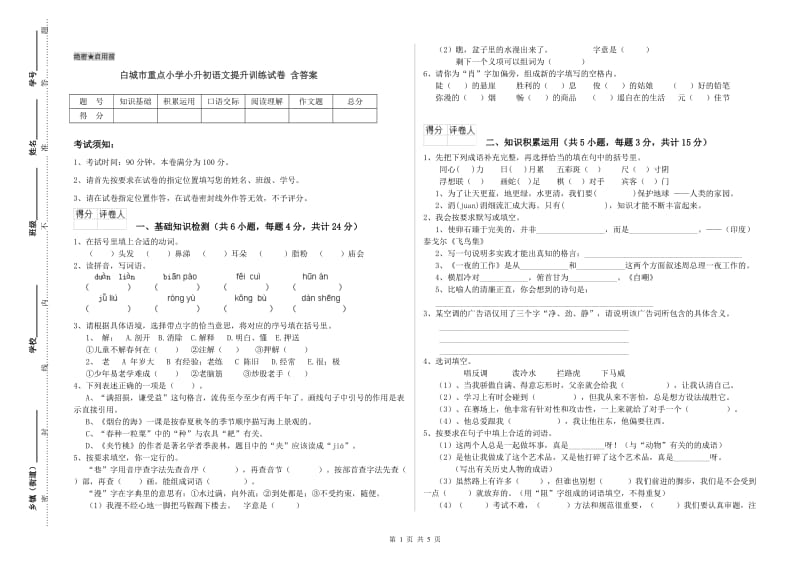 白城市重点小学小升初语文提升训练试卷 含答案.doc_第1页