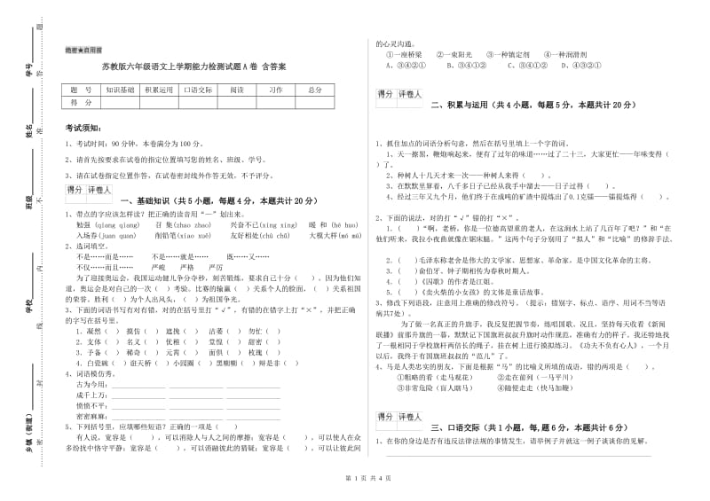 苏教版六年级语文上学期能力检测试题A卷 含答案.doc_第1页