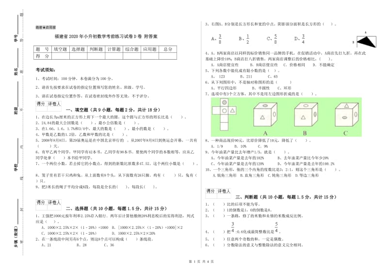 福建省2020年小升初数学考前练习试卷D卷 附答案.doc_第1页