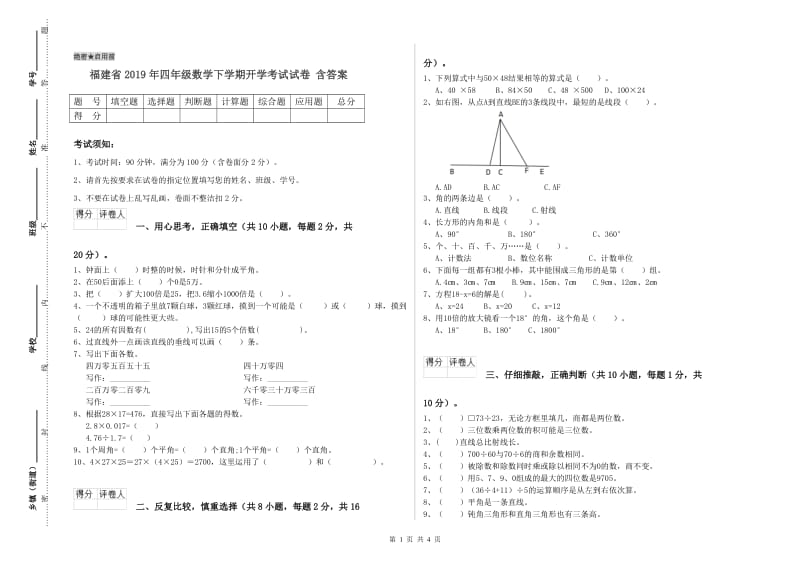 福建省2019年四年级数学下学期开学考试试卷 含答案.doc_第1页