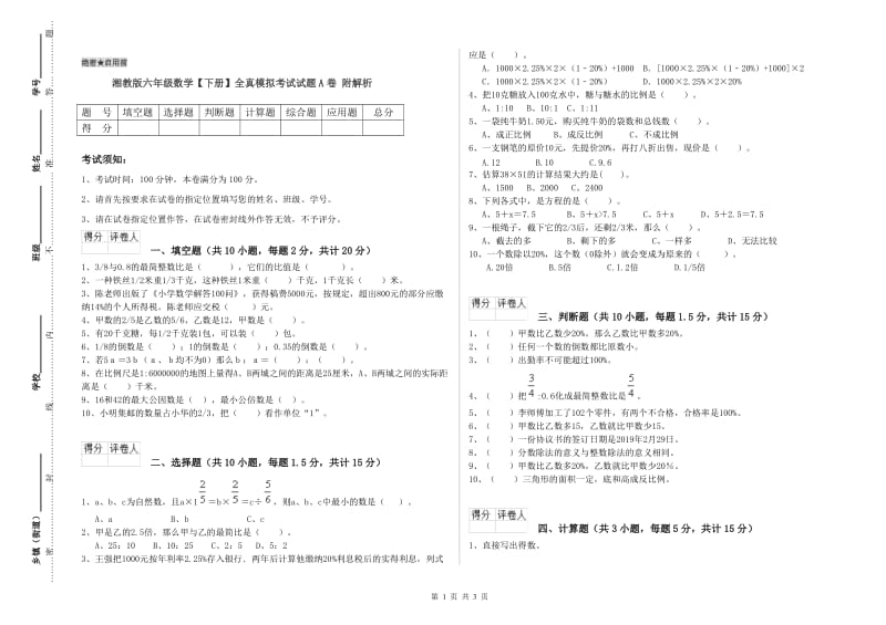 湘教版六年级数学【下册】全真模拟考试试题A卷 附解析.doc_第1页