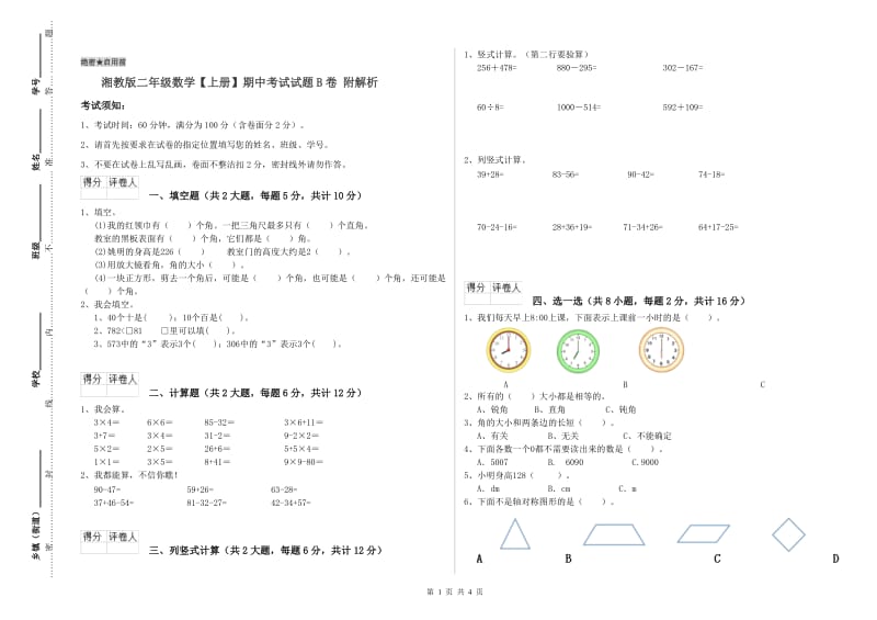 湘教版二年级数学【上册】期中考试试题B卷 附解析.doc_第1页