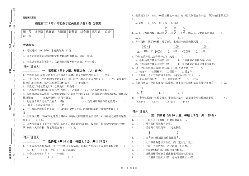 福建省2019年小升初数学过关检测试卷A卷 含答案.doc_第1页