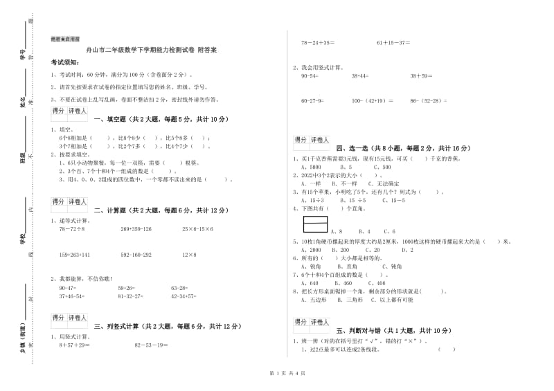 舟山市二年级数学下学期能力检测试卷 附答案.doc_第1页