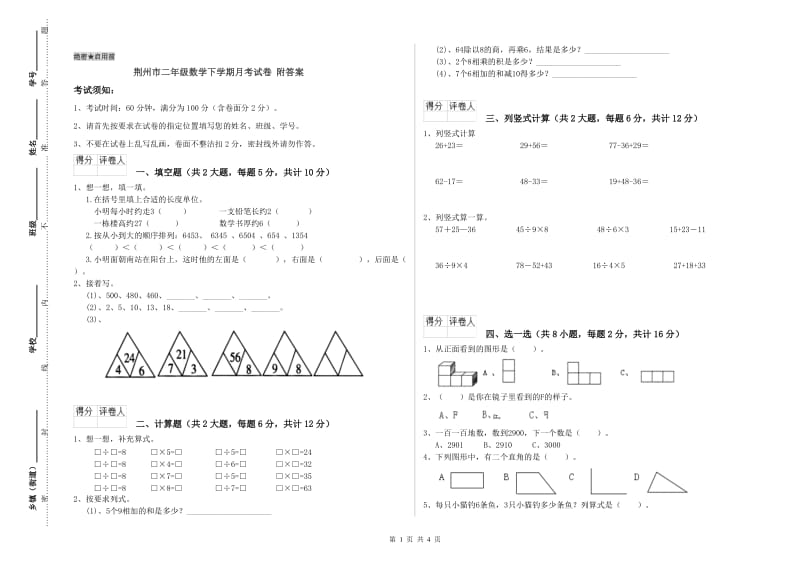 荆州市二年级数学下学期月考试卷 附答案.doc_第1页