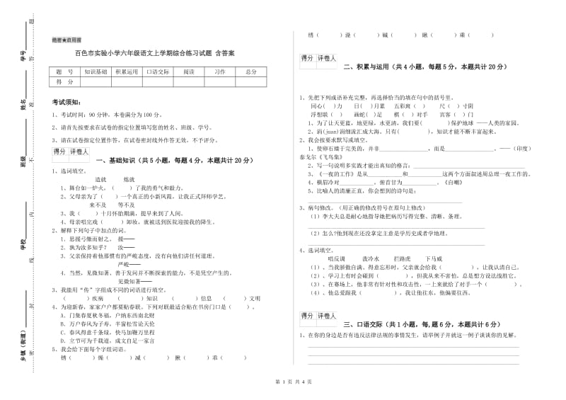 百色市实验小学六年级语文上学期综合练习试题 含答案.doc_第1页