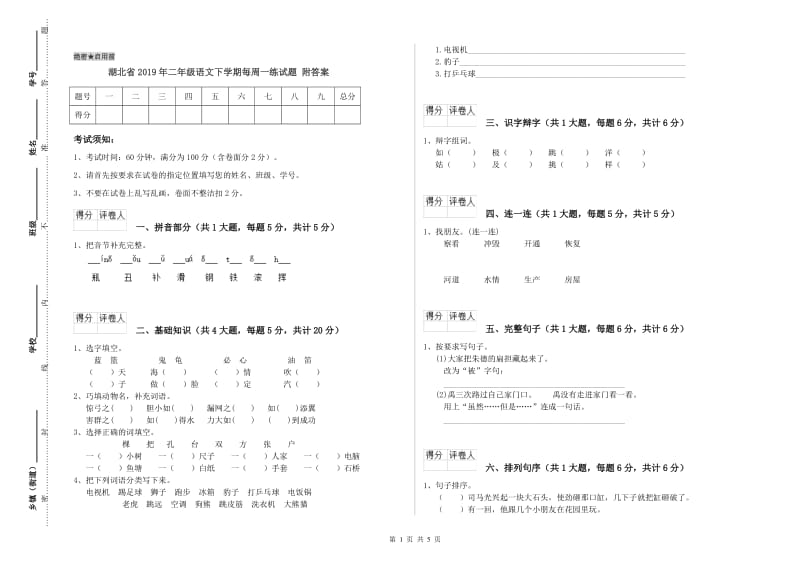 湖北省2019年二年级语文下学期每周一练试题 附答案.doc_第1页