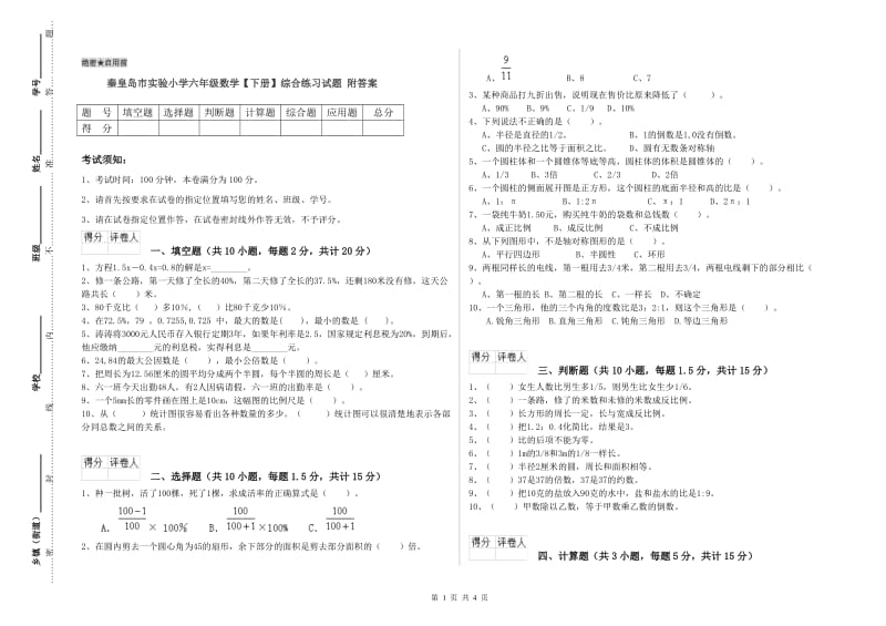 秦皇岛市实验小学六年级数学【下册】综合练习试题 附答案.doc_第1页