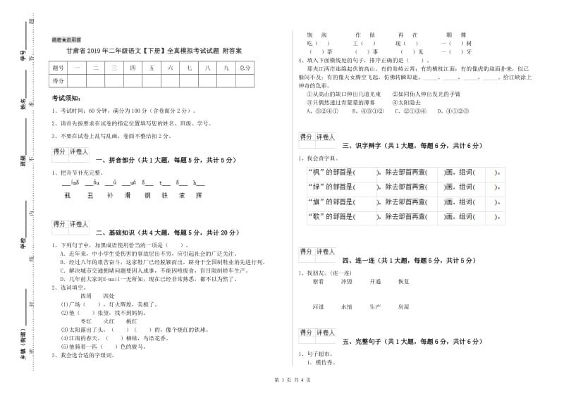 甘肃省2019年二年级语文【下册】全真模拟考试试题 附答案.doc_第1页