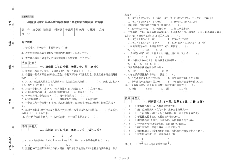 玉树藏族自治州实验小学六年级数学上学期综合检测试题 附答案.doc_第1页