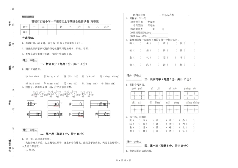 聊城市实验小学一年级语文上学期综合检测试卷 附答案.doc_第1页