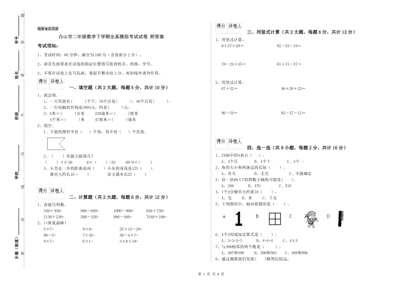 白山市二年级数学下学期全真模拟考试试卷 附答案.doc_第1页