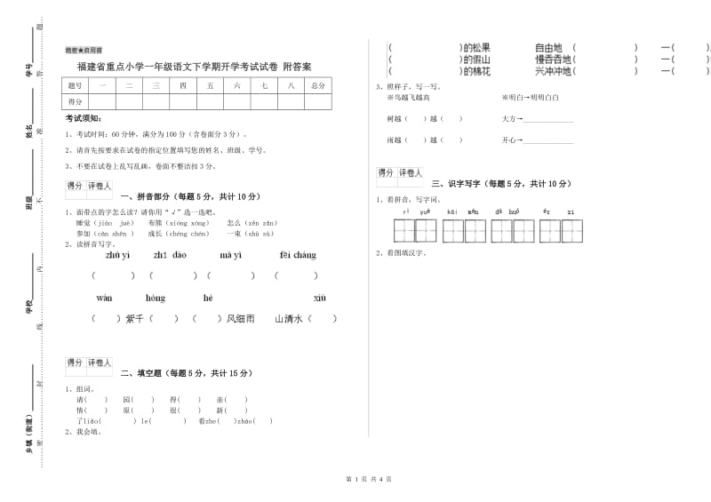 福建省重点小学一年级语文下学期开学考试试卷 附答案.doc_第1页