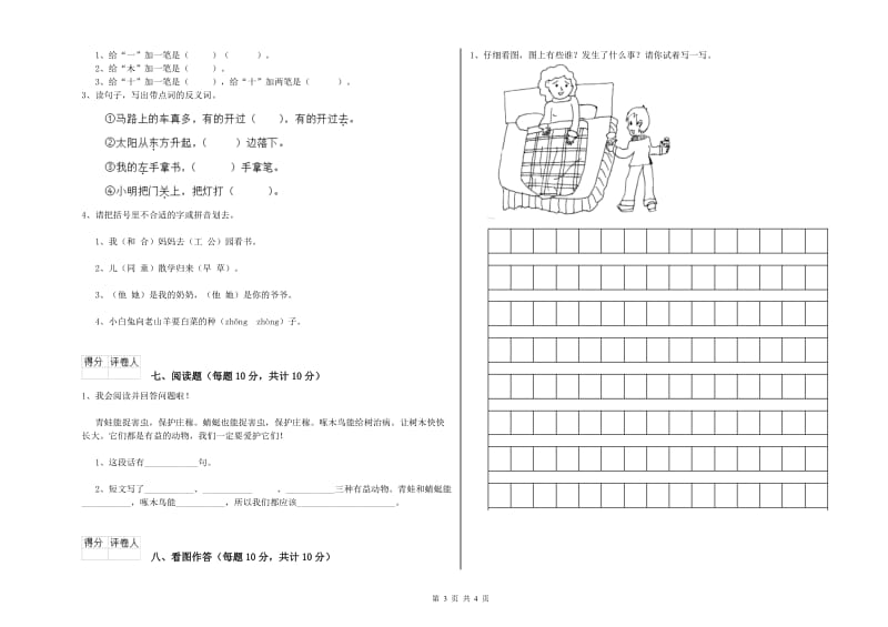 福建省重点小学一年级语文下学期开学考试试卷 附答案.doc_第3页