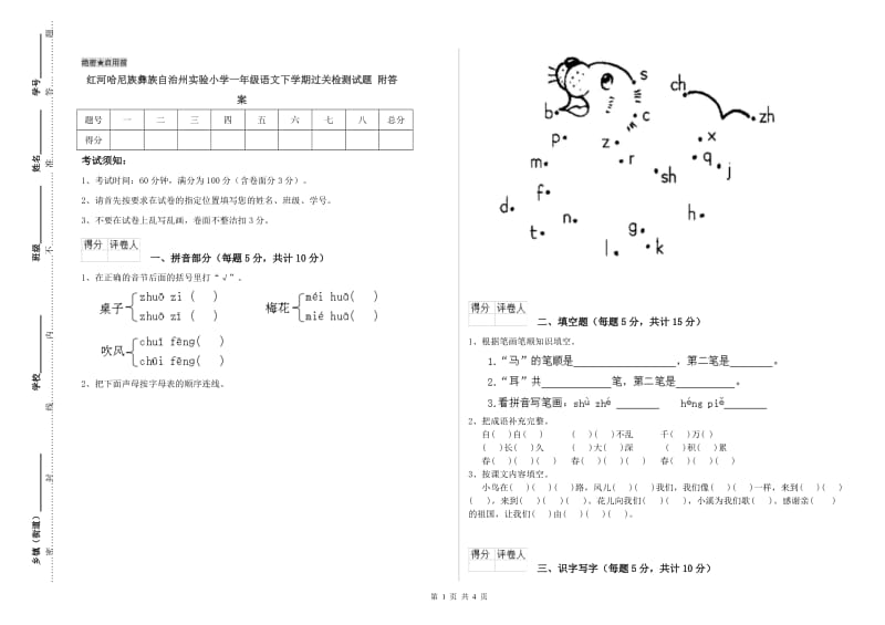 红河哈尼族彝族自治州实验小学一年级语文下学期过关检测试题 附答案.doc_第1页