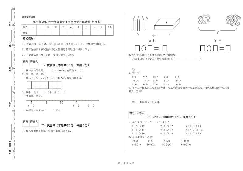 漯河市2019年一年级数学下学期开学考试试卷 附答案.doc_第1页