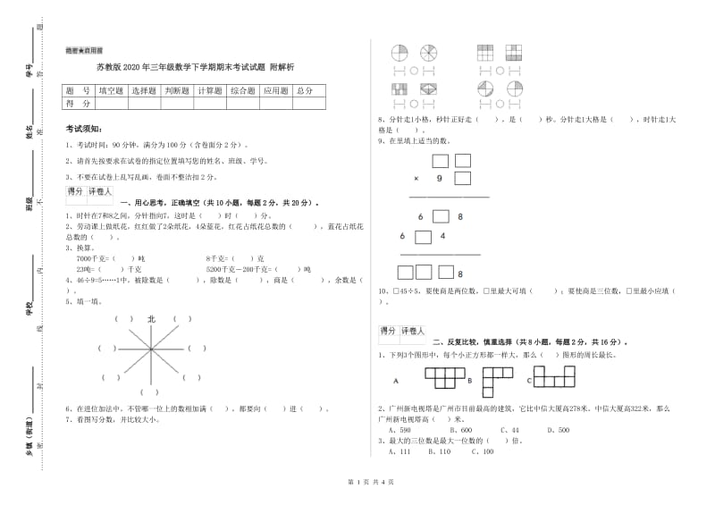 苏教版2020年三年级数学下学期期末考试试题 附解析.doc_第1页