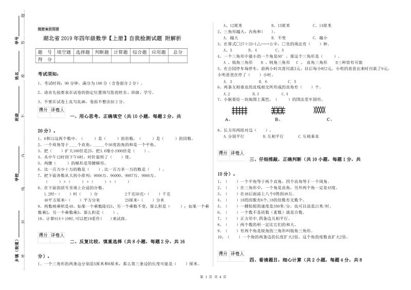 湖北省2019年四年级数学【上册】自我检测试题 附解析.doc_第1页