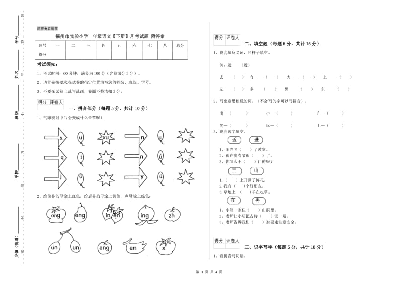 福州市实验小学一年级语文【下册】月考试题 附答案.doc_第1页