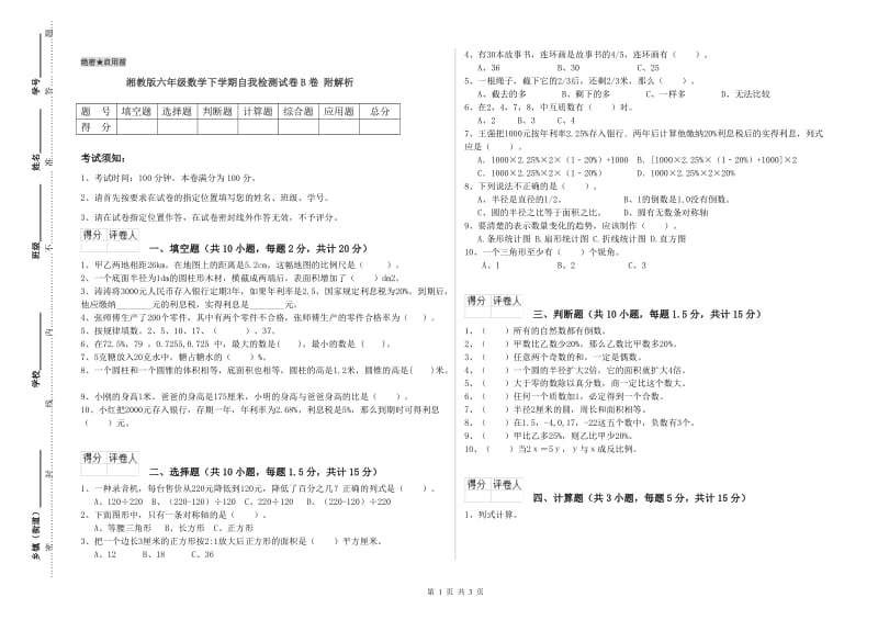 湘教版六年级数学下学期自我检测试卷B卷 附解析.doc_第1页