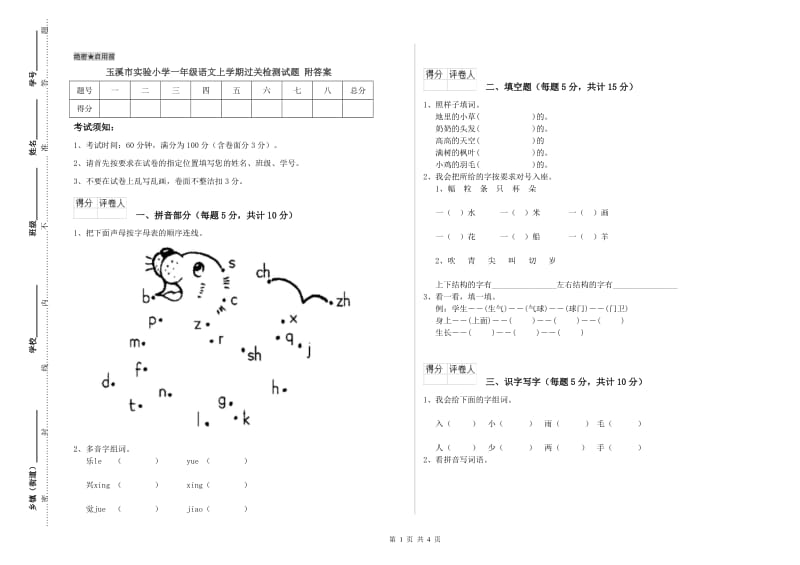 玉溪市实验小学一年级语文上学期过关检测试题 附答案.doc_第1页