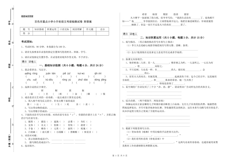 百色市重点小学小升初语文考前检测试卷 附答案.doc_第1页