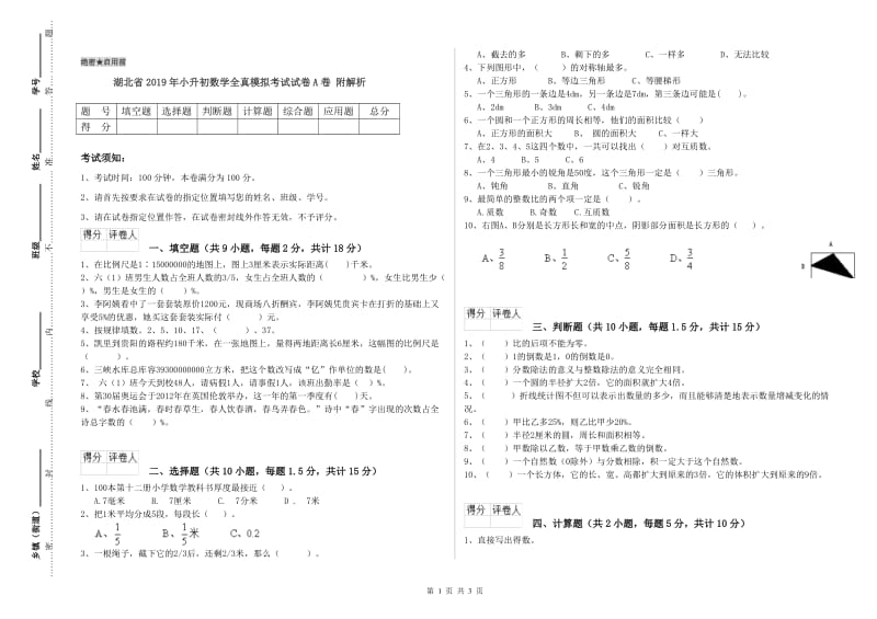 湖北省2019年小升初数学全真模拟考试试卷A卷 附解析.doc_第1页