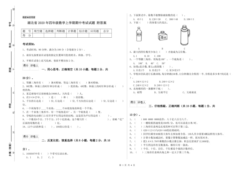 湖北省2020年四年级数学上学期期中考试试题 附答案.doc_第1页