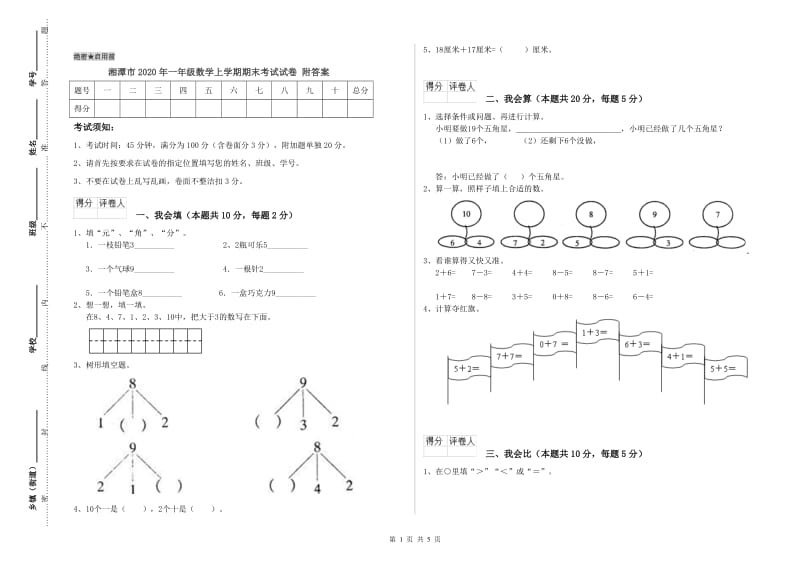 湘潭市2020年一年级数学上学期期末考试试卷 附答案.doc_第1页