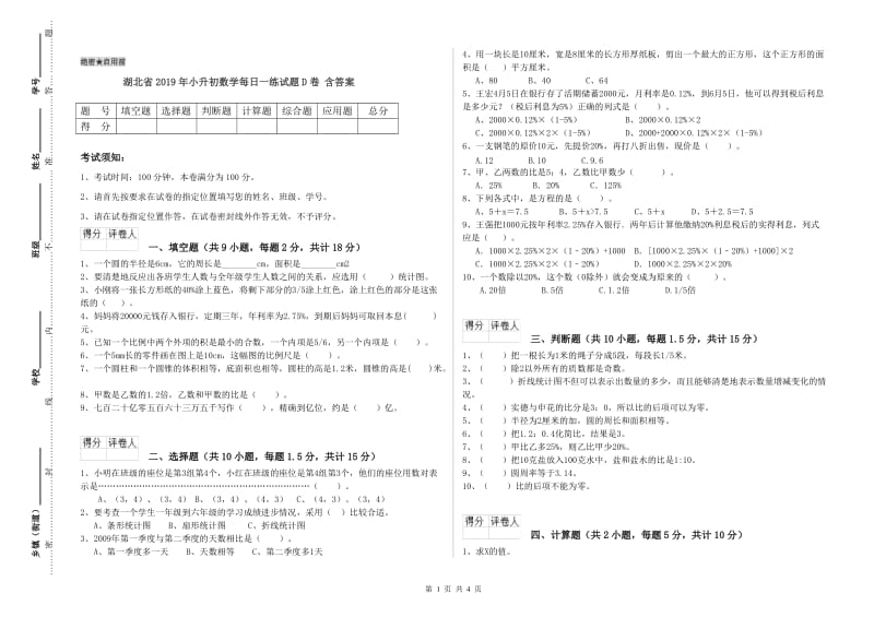 湖北省2019年小升初数学每日一练试题D卷 含答案.doc_第1页