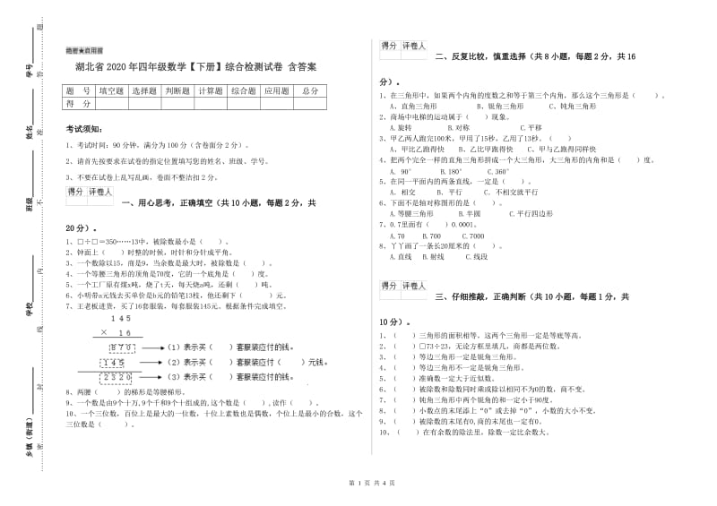 湖北省2020年四年级数学【下册】综合检测试卷 含答案.doc_第1页