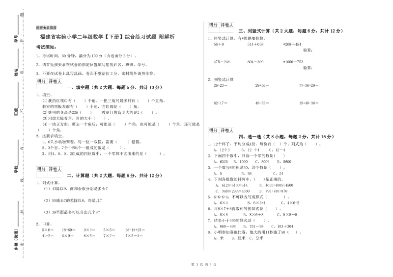 福建省实验小学二年级数学【下册】综合练习试题 附解析.doc_第1页