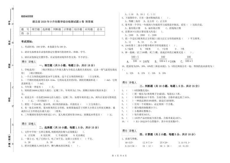 湖北省2020年小升初数学综合检测试题A卷 附答案.doc_第1页