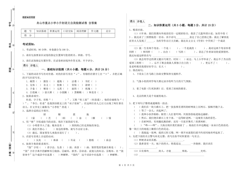 舟山市重点小学小升初语文自我检测试卷 含答案.doc_第1页