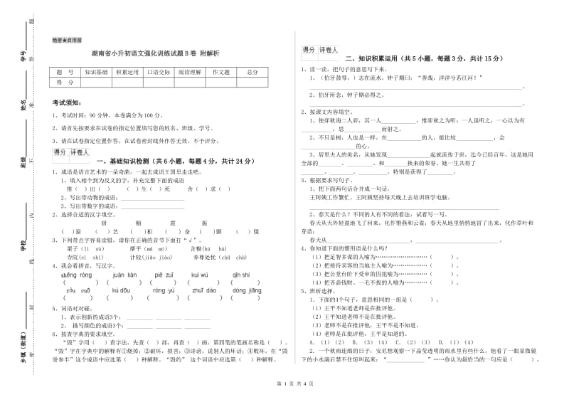 湖南省小升初语文强化训练试题B卷 附解析.doc_第1页