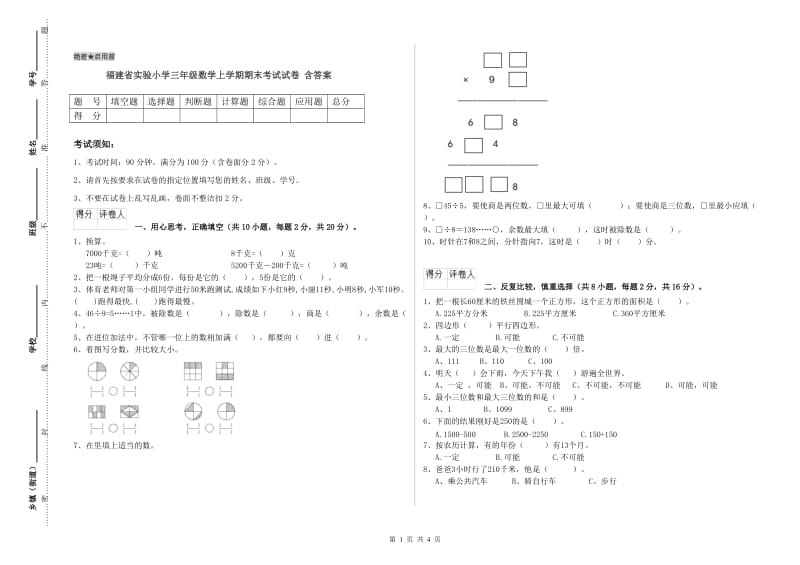 福建省实验小学三年级数学上学期期末考试试卷 含答案.doc_第1页