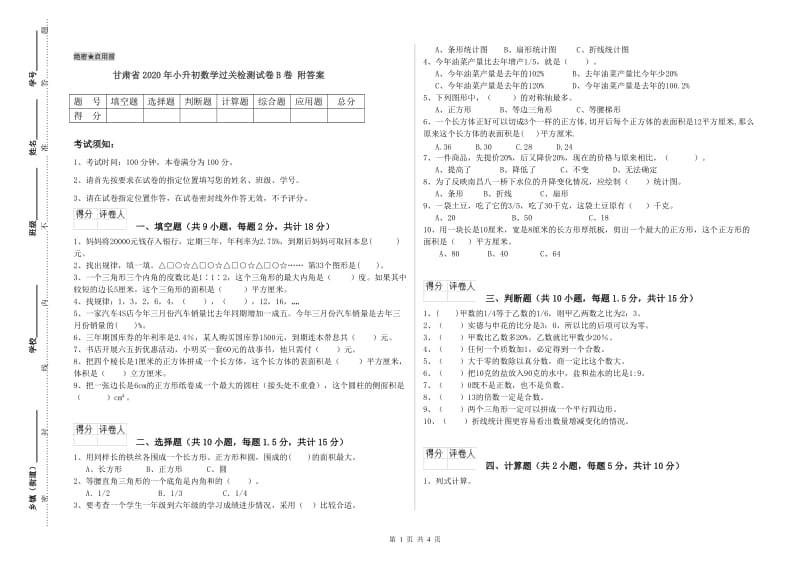 甘肃省2020年小升初数学过关检测试卷B卷 附答案.doc_第1页