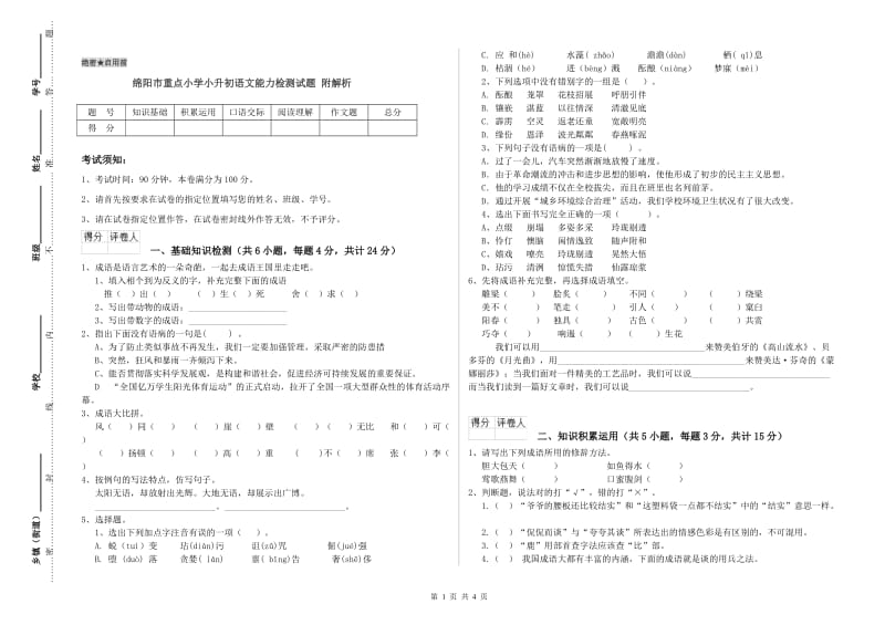 绵阳市重点小学小升初语文能力检测试题 附解析.doc_第1页