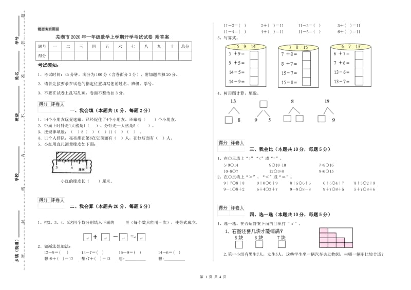芜湖市2020年一年级数学上学期开学考试试卷 附答案.doc_第1页