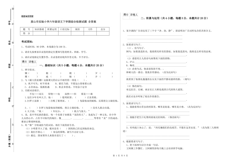 眉山市实验小学六年级语文下学期综合检测试题 含答案.doc_第1页